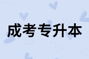 湖南師范生專升本有哪些專業(yè)可以報(bào)？