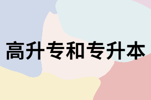 湖南成考專科和本科的考試科目有什么不一樣？