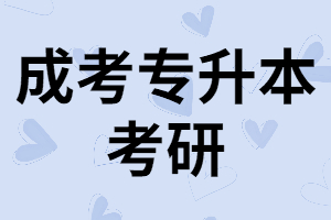 湖南成考專升本學歷可以考研嗎？需要滿足什么條件？