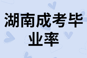 湖南成考錄取后能順利畢業(yè)嗎？什么時候拿畢業(yè)證？