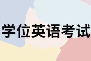 湖南函授本科學(xué)位英語(yǔ)考試如何報(bào)名？