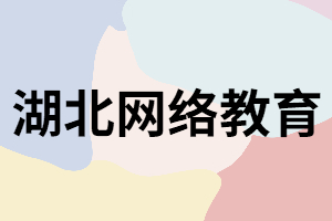 湖北網(wǎng)絡(luò)教育有學(xué)籍嗎？社會(huì)上認(rèn)可嗎？