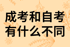 湖南成考和自考他們的不同點有哪些？