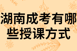 湖南成考錄取后一定要去學(xué)校上課嗎？