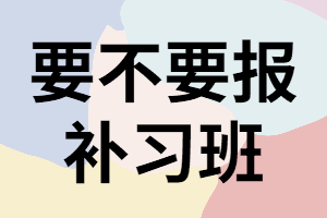 湖南成考什么樣的人適合報補習班？