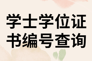 湖南成考學(xué)士學(xué)位證書編號(hào)該怎樣查詢？