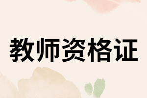 湖南函授本科學(xué)歷可以報(bào)考教師資格證嗎？