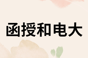 湖南成考函授和電大有什么不同？