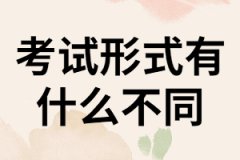 湖南成考，網(wǎng)教和自考的考試形式有什么不同？