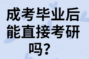 湖南成考畢業(yè)后能直接考研嗎？