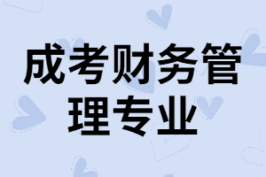 湖南成考財務(wù)管理專業(yè)就業(yè)率高嗎？