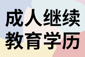 湖南成人教育學(xué)歷有用嗎？什么是繼續(xù)教育學(xué)歷？