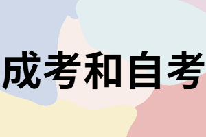 湖南成考和自考除了文憑不同還有什么不同？
