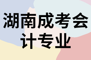 女生報(bào)考湖南成考會(huì)計(jì)專業(yè)合適嗎？有什么優(yōu)勢(shì)？