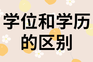 通過湖南成考獲得的學(xué)位和學(xué)歷有什么區(qū)別？