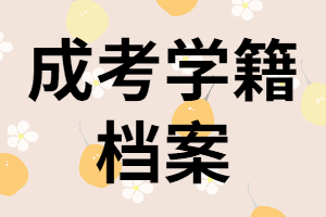 湖南成考保留學(xué)籍是什么意思？怎樣查詢學(xué)籍檔案？