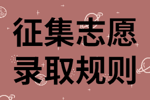 湖南成考征求志愿是什么？錄取原則有哪些？