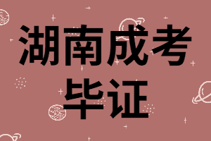 湖南成考畢證是學(xué)校頒發(fā)嗎？領(lǐng)取流程是怎樣的？