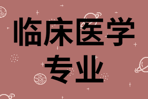 報考湖南成考臨床醫(yī)學專業(yè)需要什么條件？