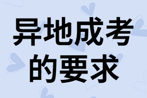 湖南考生參加異地成考有哪些要求？