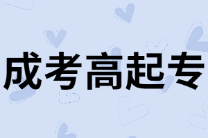 報考湖南成考高起專有什么條件？