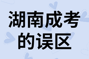 湖南成考的誤區(qū)，成考科目不止有語數(shù)外三門科目