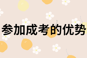 參加成人高考的優(yōu)勢從哪三個方面來講？