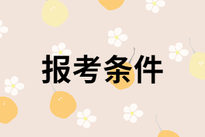 2021年湖南成考報名時間什么時候？報考條件是什么？