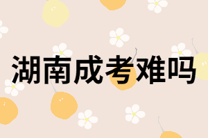 湖南成人高考啥也不會(huì),能過嗎？
