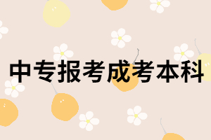 中?？梢灾苯訄罂己铣煽急究茊?？都考哪些科目？