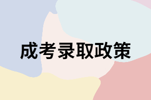 關于湖南成考錄取的三大政策你知道嗎？