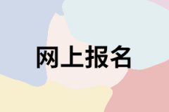 網上報名湖南成考有什么好處？