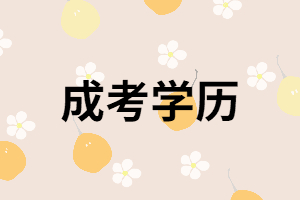 湖南成考本科學(xué)歷被社會(huì)認(rèn)可嗎？