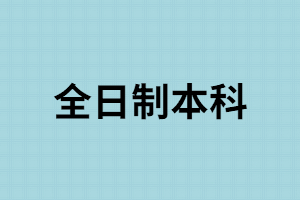 湖南成考大專學歷能報全日制嗎？怎樣選擇成考學習方式?
