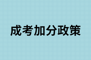 湖南成考只要符合這些條件就可以加分，你還不知道？
