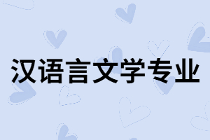 湖南成考漢語言文學(xué)專業(yè)的就業(yè)方向和專業(yè)課程有哪些？
