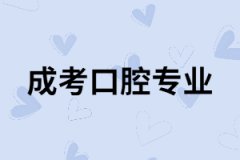 湖南成考口腔專業(yè)有用嗎？專業(yè)課程有哪些？