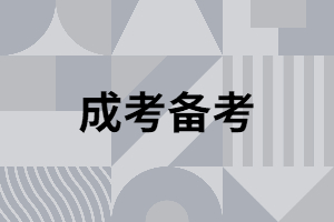 湖南成考數(shù)學(xué)考試是不是很難？
