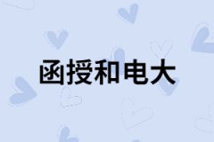 函授和電大除了學習方式不同還有哪些不同？