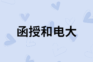 函授和電大除了學(xué)習(xí)方式不同還有哪些不同？