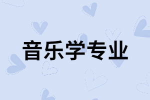 湖南成考音樂學(xué)專業(yè)出來以后能做什么？