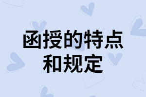 湖南成考函授的規(guī)定都有哪些？有什么優(yōu)勢？