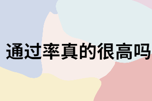 湖南成考的通過率真的很高嗎？