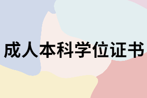 湖南成考畢業(yè)后申請本科學(xué)位證書有什么條件？