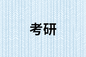 湖南成考畢業(yè)后還想考研可以嗎？