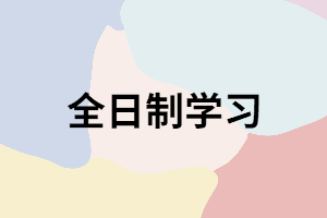 湖南成考錄取后學(xué)習(xí)方式只有全日制嗎？