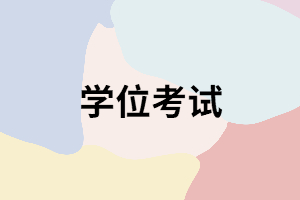 湖南成考在讀期間還能參加學位考試嗎？