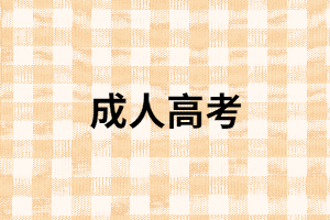 湖南成考報名有學(xué)歷限制嗎？中專學(xué)歷能報考嗎？