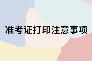 湖南成考打印準(zhǔn)考證時(shí)間過(guò)了還能打嗎？打印時(shí)有哪些注意事項(xiàng)？