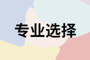 湖南成考考生在選擇專業(yè)時要考慮哪些方面？